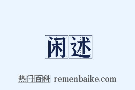 闲述是什么意思的图片